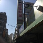 老担阿璋肉圓 - 