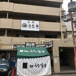 炭焼うな富士 - 