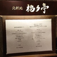 北新地 福多亭 The Ukai - 