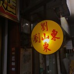 劉山東牛肉麵 - 看板