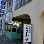 とさわや - 