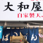 大和屋 - 