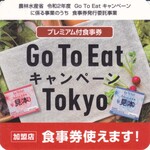 Tomoe Shokudou - Go To EatキャンペーンTokyo加盟店