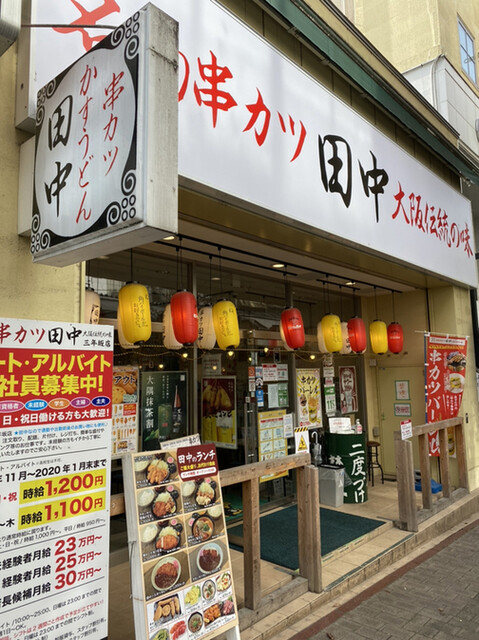 串カツ田中 三年坂店 通町筋 串揚げ 串かつ 食べログ