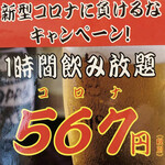 コスパ最強！新型コロナに負けるなキャンペーン《1時間飲み放題が567円(税抜)！》