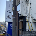 十割舞そば 忠庵 - お店外観。看板…