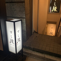 すし縁 - 