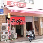 一冨士 - 