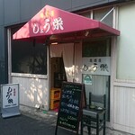 居酒屋 しょう栄 - 