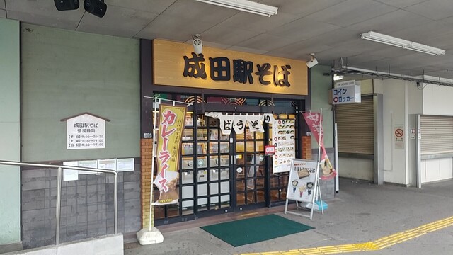 駅そば 成田駅そば店 成田 うどん 食べログ 駅そば 成田駅そば店 成田 うどん 食べログ