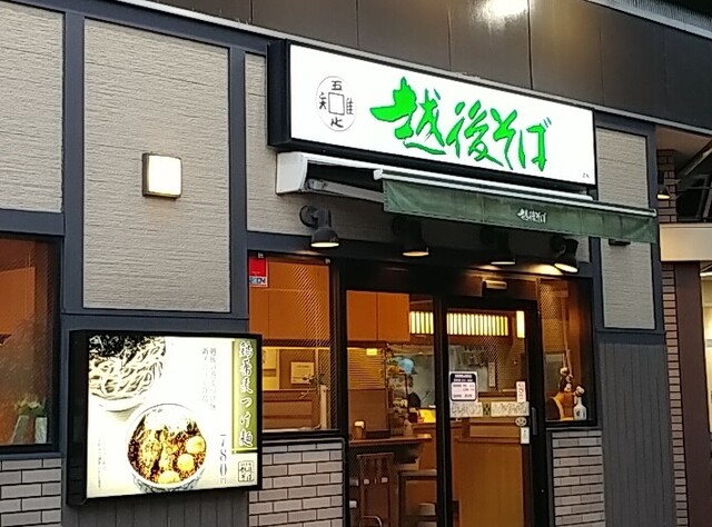 越後そば 亀有店 亀有 立ち食いそば 食べログ 越後そば 亀有店 亀有 立ち食いそば 食べログ