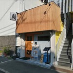 自家製麺 つきよみ - 外観写真:外観