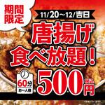 Marukami Suisan Kabushikigaisha - 【期間限定】からあげ食べ放題 60分 500円 開催！！
      