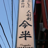 人形町今半 本店 - 