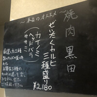 焼肉 黒田 - 
