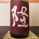 御料理 寺沢 - 隆 五百万石 純米吟醸