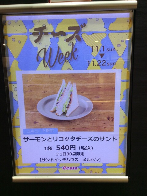 メニュー写真 メルヘン エキュート品川サウス店 品川 サンドイッチ 食べログ