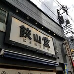 餃子製造直販 餃山堂 - 