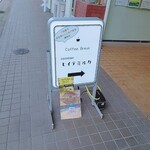 自家焙煎珈琲 ヒイテミルカ - 