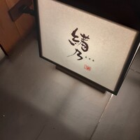 緒乃 - 