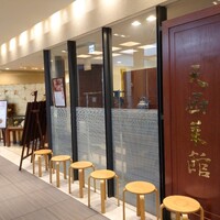 天厨菜館 新宿高島屋タイムズスクエア店 - １４階にあります