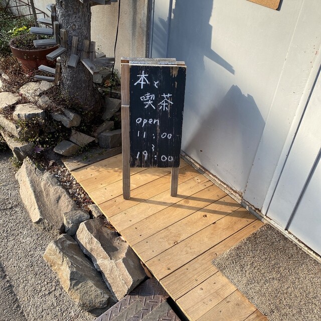 ブックス&カフェ コトウ（Books&cafe コトウ） - 曽根田（カフェ）の写真