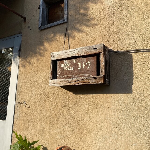ブックス&カフェ コトウ（Books&cafe コトウ） - 曽根田（カフェ）の写真