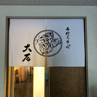 手打ちそば 大石 - 