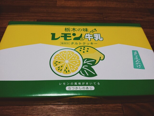 足尾銅山観光のお土産に レモン入牛乳 タルトクッキー を買いました By Iyamin 栃の木物産 通洞 その他 食べログ