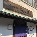 和のこころ 桜ヶ丘 - 