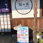 和のこころ 桜ヶ丘 - 