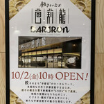 餃子といえば芭莉龍 - 