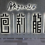 餃子といえば芭莉龍 - 