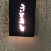 きときと 名古屋店 - 