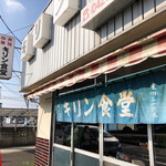 Kirin Shiyokudou - 昭和の遺産 キリン食堂