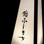 恵比寿 鮨 ふじまさ - 