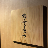 恵比寿 鮨 ふじまさ - 