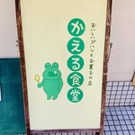 かえる食堂 - 
