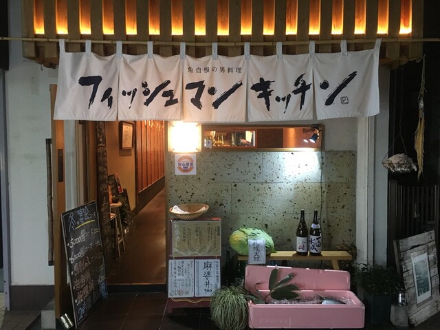 Fishman Kitchen 写真 : FISHMAN KITCHEN - 大宮/居酒屋 | 食べログ