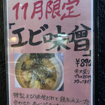 鶏の穴 - 11月はエビ味噌