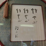 手打そば あや竹 - 色紙額に竹やぶの文字