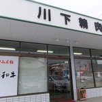 川下精肉店 - 