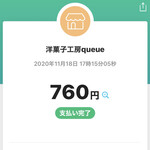 洋菓子工房 queue - 