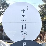 Nasunohana - 駐車場に一番大きく店名の看板