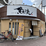 にぎり処 貫太のすし - 