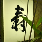 鷹匠壽 - 
