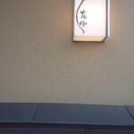 うなぎ亭 友栄 - 