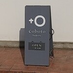 コボト ベーカリーショップ - 