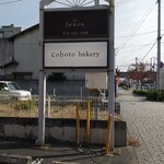 コボト ベーカリーショップ - 
