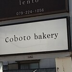 コボト ベーカリーショップ - 